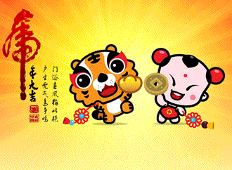 虎年